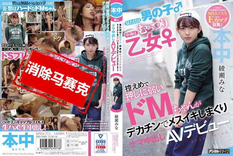 HND-775 看来像男生 实际是丰满乙女 不擅长拒绝的超M女巨根高潮中出AV出道 绫濑美奈 绫濑美奈-llz