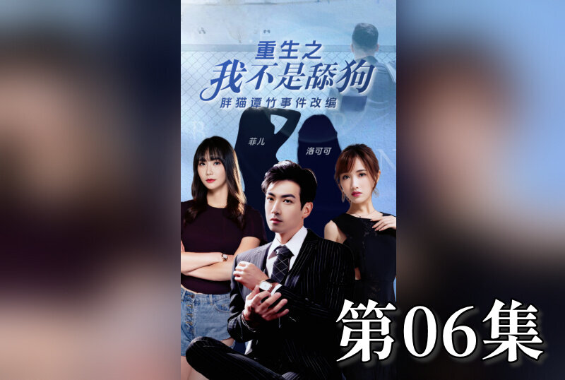 MDSA08202 重生之我不是舔狗 06 素人
