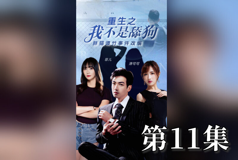 MDSA08207 重生之我不是舔狗 11 素人