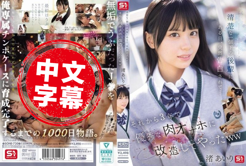 SONE-730 清纯的比我小一届的后辈某天突然告白了 从那以后3年把她改造成了优秀的肉体自慰器 渚爱梨 渚爱梨-llz