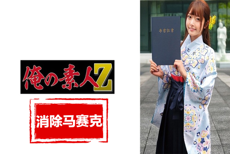 230ORECZ-039 在毕业季，我们拜访各个大学，成功搭讪穿着袴的大学生，然后与最可爱的一个发生性关系。 素人-llz