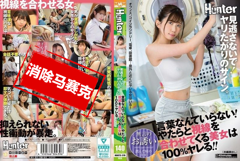 HUNTC-279 不要错过 渴望做爱的信号 不需要言语 总是频繁对视的美女100%能搞定 青山碧,千鹤惠麻,椎名雪乃,市川理红 青山碧,千鹤惠麻,椎名雪乃,市川理红-llz