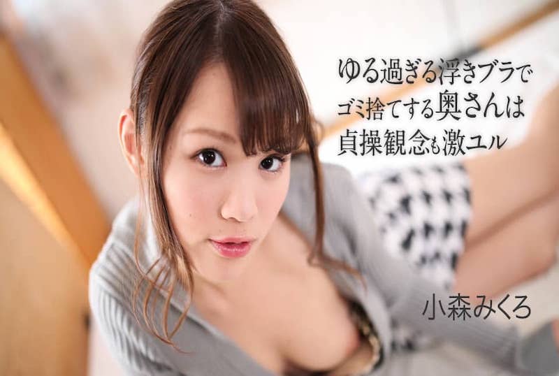 050621-001 乱扔垃圾的妻子,不珍惜的身体,淫荡的诱惑漂浮胸罩!!椚悠爱 椚悠爱-llz