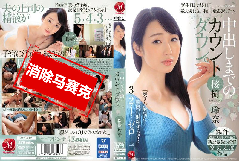 JUL-117 中出倒数计时。 樱树玲奈 小林里美-llz