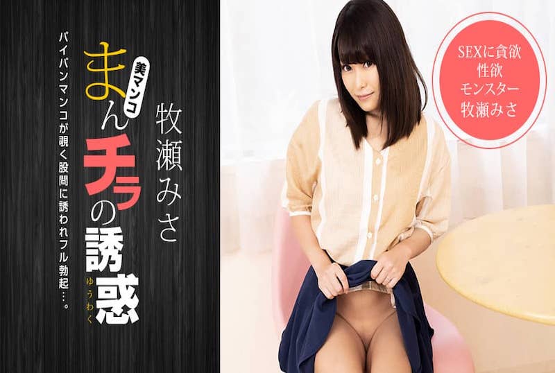 051521_001 肉穴外露的诱惑 牧濑美沙!! 牧濑美沙-llz