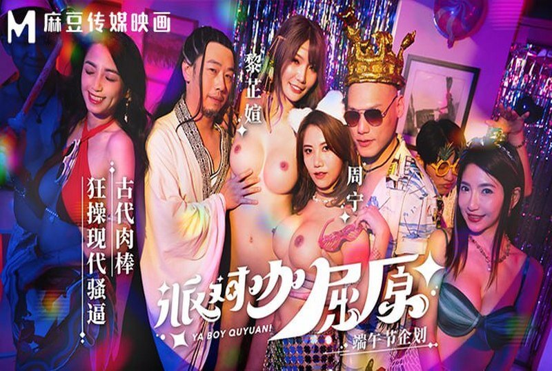MDCM-0012 派对咖屈原古代肉棒狂操现代骚逼 周甯,黎芷萱-llz
