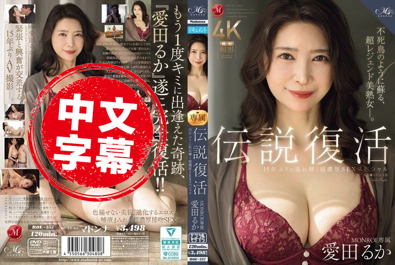 ROE-357 传奇回归 MONROE 专属爱田流花 阔别15年再度闪耀 极致浓密性爱特辑 爱田瑠花-llz