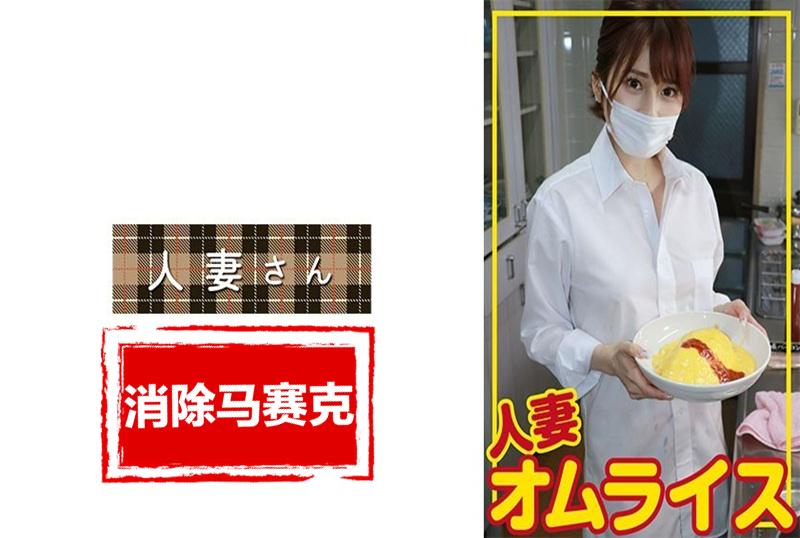 776HDOM-006 出现了一位可爱的妻子。虽然只有27岁,但却是因老公喜欢NTR而被多次借出的令人惊奇的妻子。 素人-llz