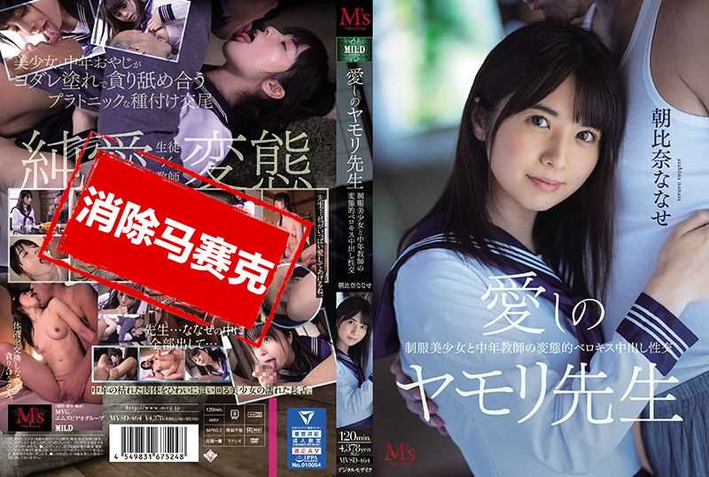 MVSD-464 深爱的壁虎老师 制服美少女与中年教师的变态舔吻中出性交 朝比奈七濑 朝比奈七濑-llz