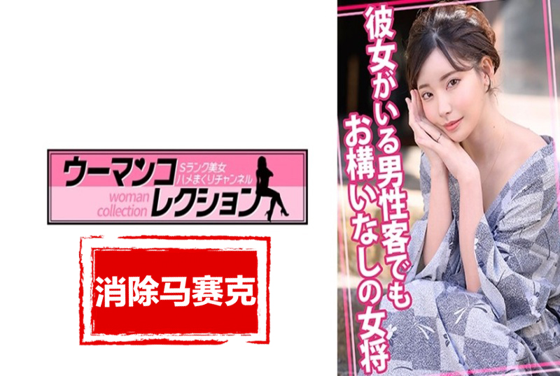 815WOMC-105 老板娘不在乎男客人有没有女朋友。 深田咏美-llz