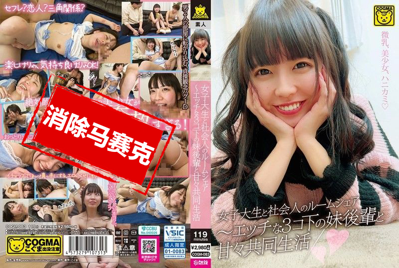 COGM-083 女大学生与社会人的合租生活 与比自己小3岁的妹妹后辈的甜蜜共同生活 雫月心桜 桜井千春-llz