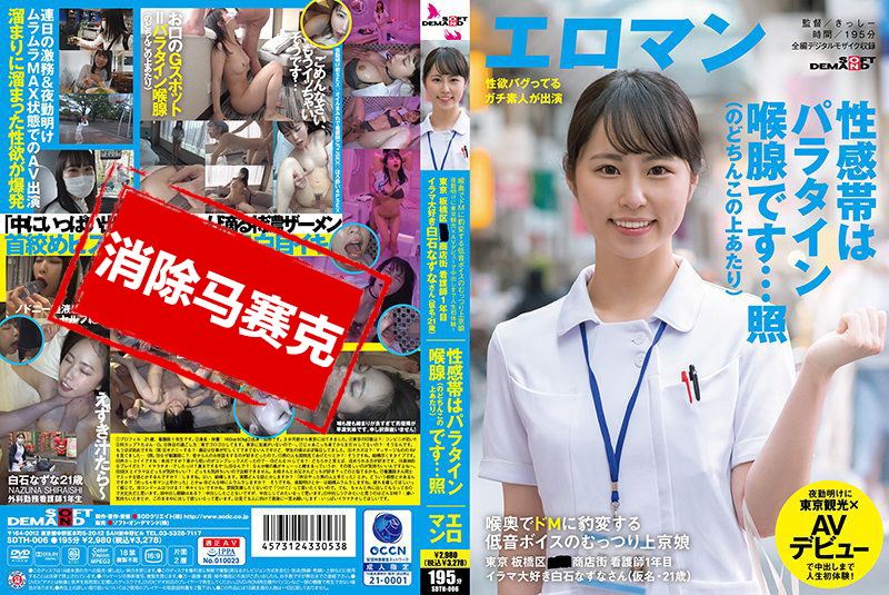 SDTH-006 喉头变得超M 低音声音丰满上京娘 东京 板桥区 ■■商店街 看护师1年目 喜欢强迫口交的白石夏菜 白石夏菜-llz