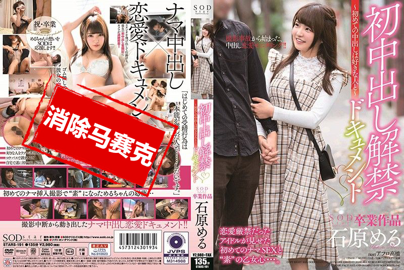 STARS191 石原梦月 初中出解禁档案～第一次中出要给喜欢的人～ 石原梦月