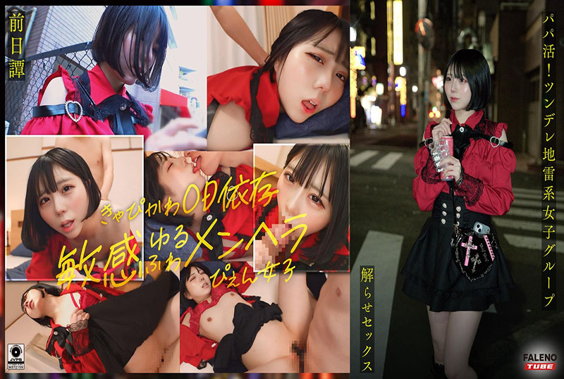 FTHT-285 前传/麻理香版 – 在傍大款活动中 大屌大叔让一群傲娇女生明白事理并上床 他让她们湿透 给她们中出指导 女孩在被大叔明白事理之前的故事。 素人-llz