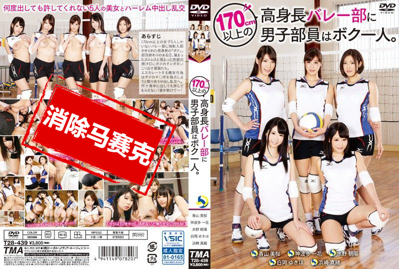 T28-439 1男操翻5超高排球队员 水野朝阳,浜崎真绪,神波多一花,白冈雪穗,香山美桜-llz