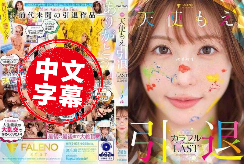 FNS-038 天使萌 退役纪念作品 「多彩」 天使萌-llz