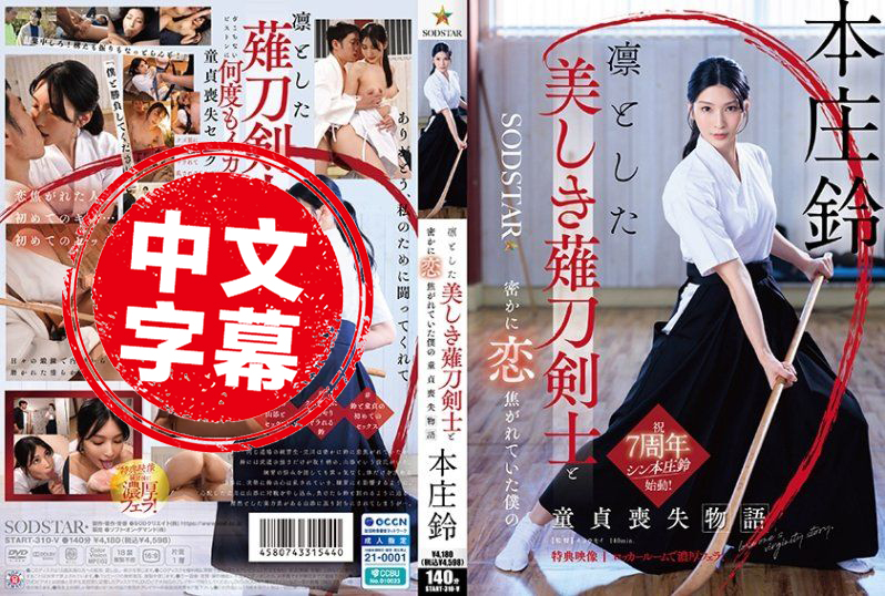 START-310 与端庄美丽的薙刀剑士暗恋的我失去童贞的故事 本庄铃 本庄铃-llz