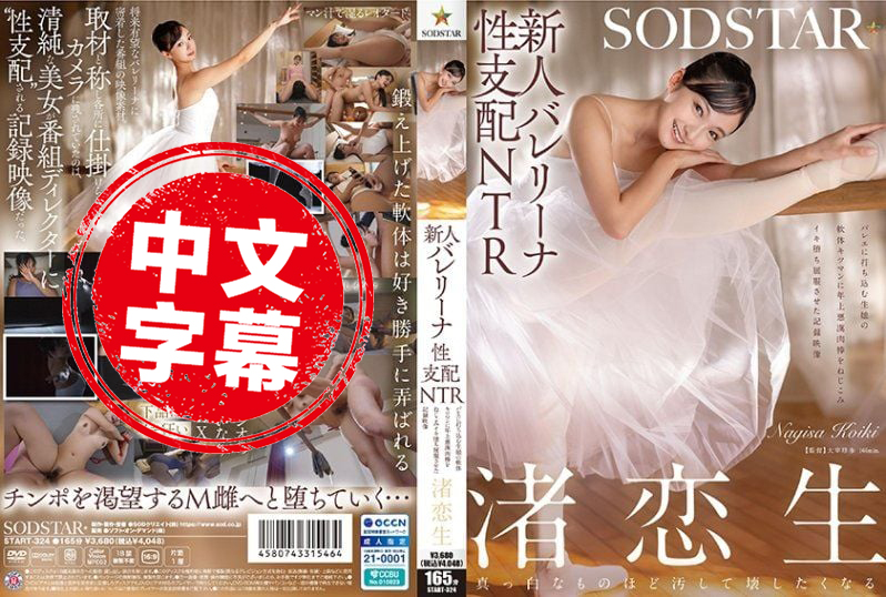 START-324 新人芭蕾少女的性支配NTR 专心跳舞的女孩，被坏坏老男人的肉棒插进紧实的小穴，高潮失控屈服的纪录影片 渚恋生 渚恋生-llz