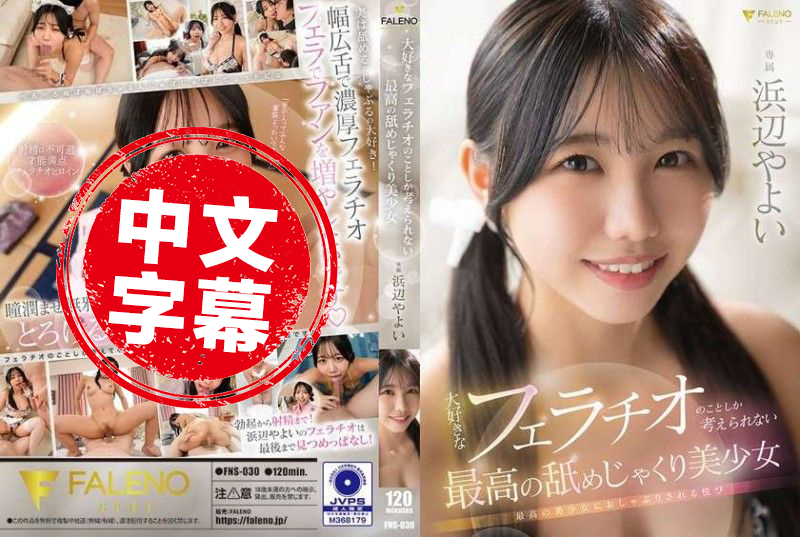 FNS-030 只想着最喜欢的口交的最棒美少女 浜边弥生 浜边弥生-llz
