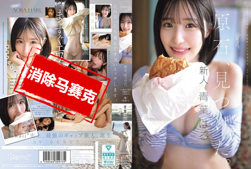 CAWD-838 发现原石 过于色情的正统派 打破常规的王道美少女 青叶晴 AV出道 青叶晴-llz