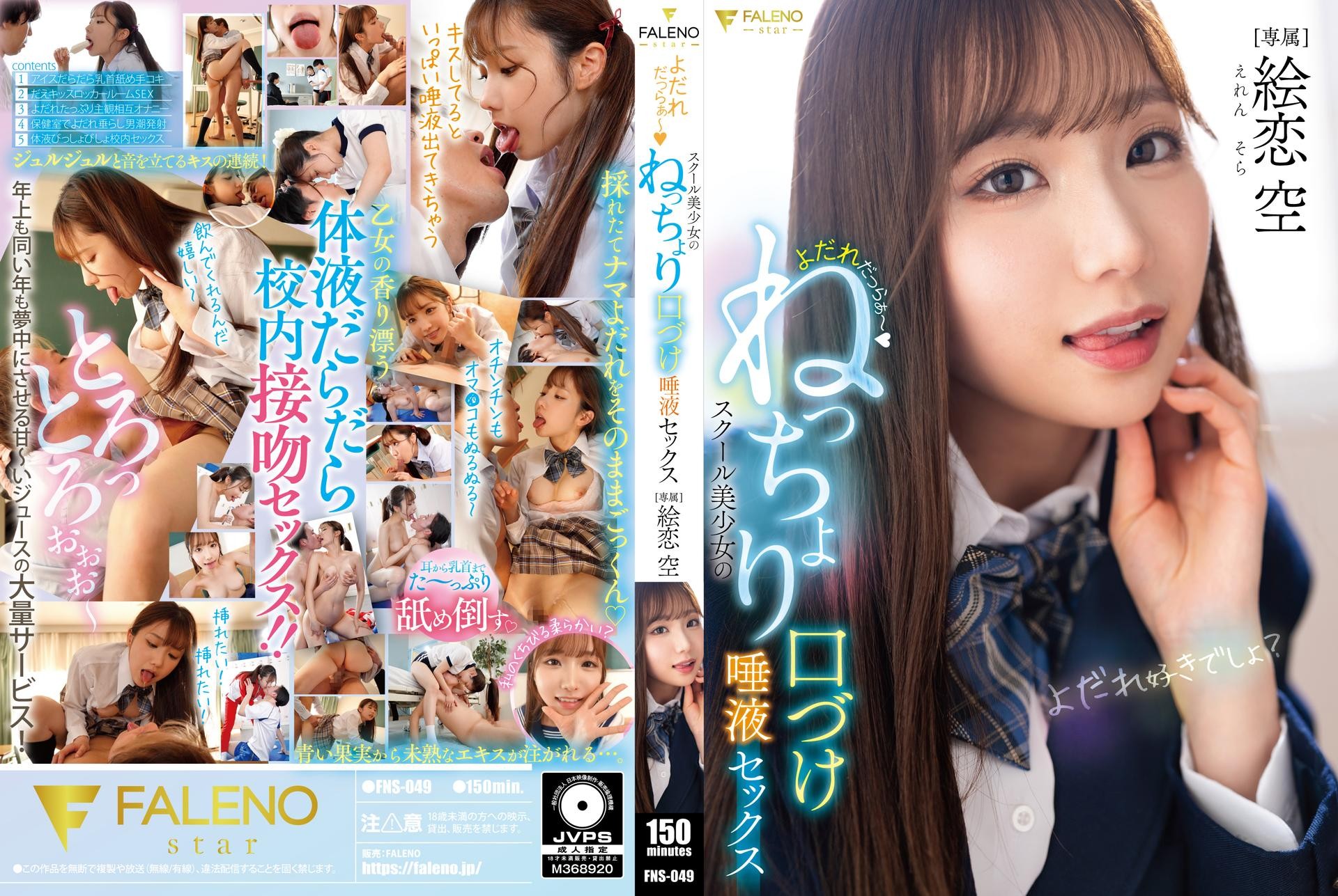 FNS-049 口水直流 校园美少女的黏糊糊亲吻唾液性爱 绘恋空 绘恋空-llz