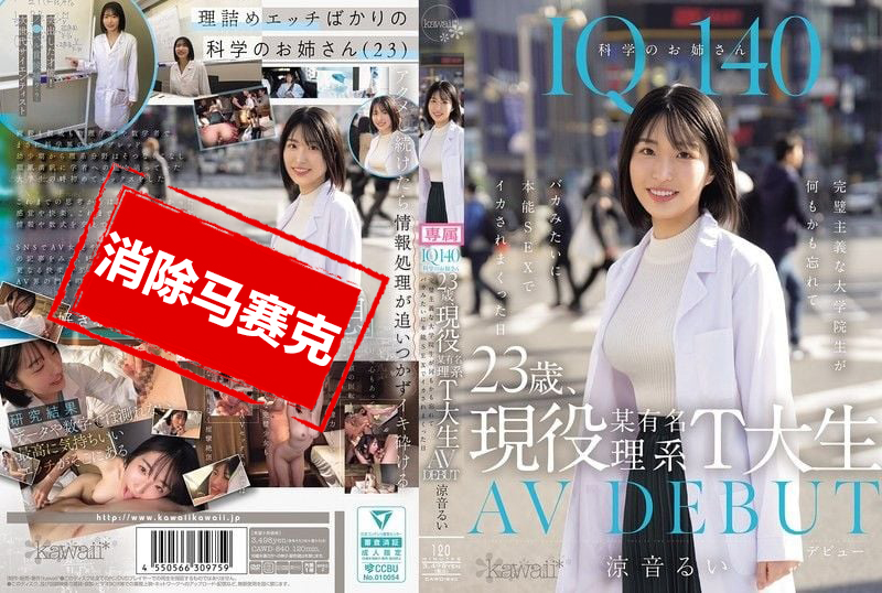 CAWD-840 IQ140 23岁现役某知名理工大学学生 AV出道 完美主义的她 在那天抛开理智 沉溺于本能性交中 多次高潮 凉音留衣 凉音留衣-llz
