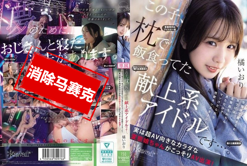 CAWD-841 靠陪睡吃饭的献上系偶像 长期接受性接待训练 只要看到勃起肉棒就湿成水怪 她超适合拍AV的变态肉体 偷偷AV出道 橘伊织 橘伊织-llz