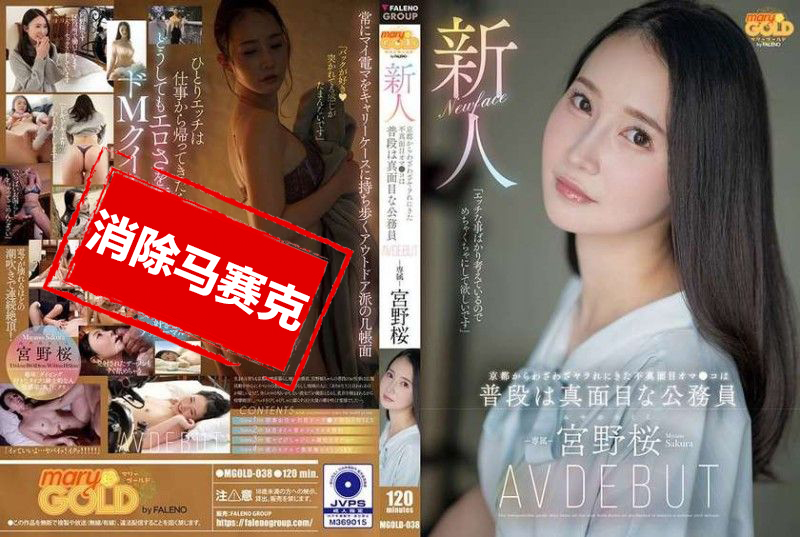 MGOLD-038 新人 从京都特地来被干的不认真的小穴 平时是认真的公务员 宫野樱 AV出道 宫野樱-llz