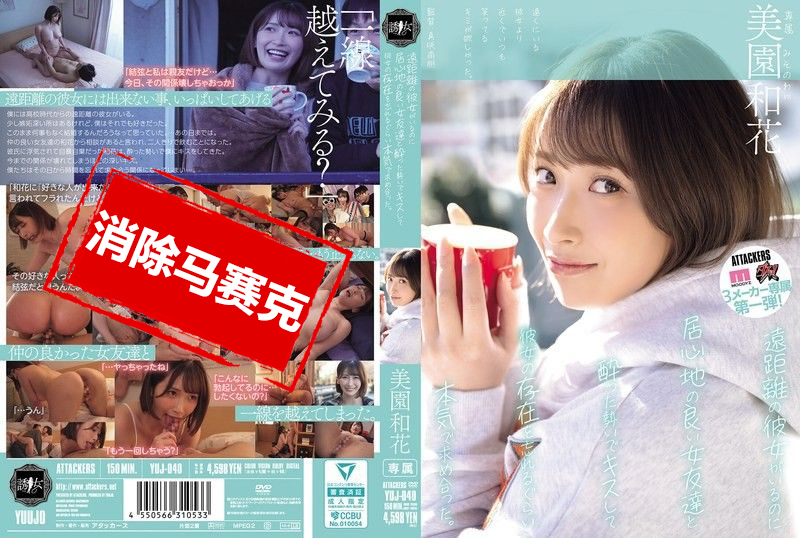 YUJ-040 我有远距离交往的女友 却跟隔壁女生朋友喝醉之后接吻 忘掉女友的存在猛烈干来干去 美园和花 美园和花-llz