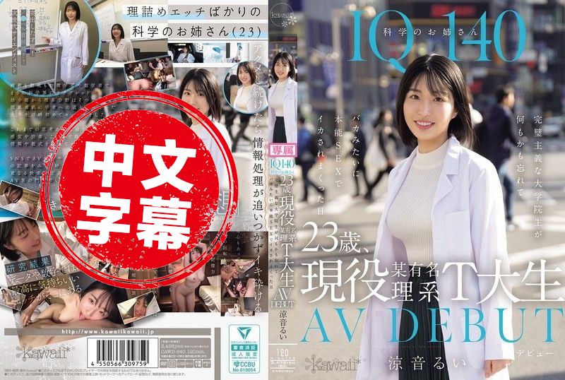 CAWD-840 IQ140 23岁现役某知名理工大学学生 AV出道 完美主义的她 在那天抛开理智 沉溺于本能性交中 多次高潮 凉音留衣 凉音留衣-llz