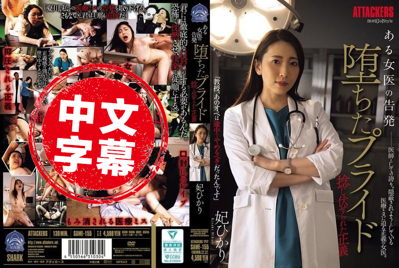SAME-155 某女医生的告发 高傲自尊粉碎 正义也被狠狠压制 妃光莉 妃光莉-llz
