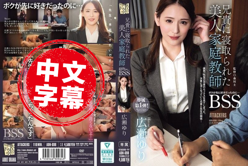 ADN-698 明明是我先喜欢那个美女家教的 最后却被哥哥NTR了 广濑百合 广濑百合-llz