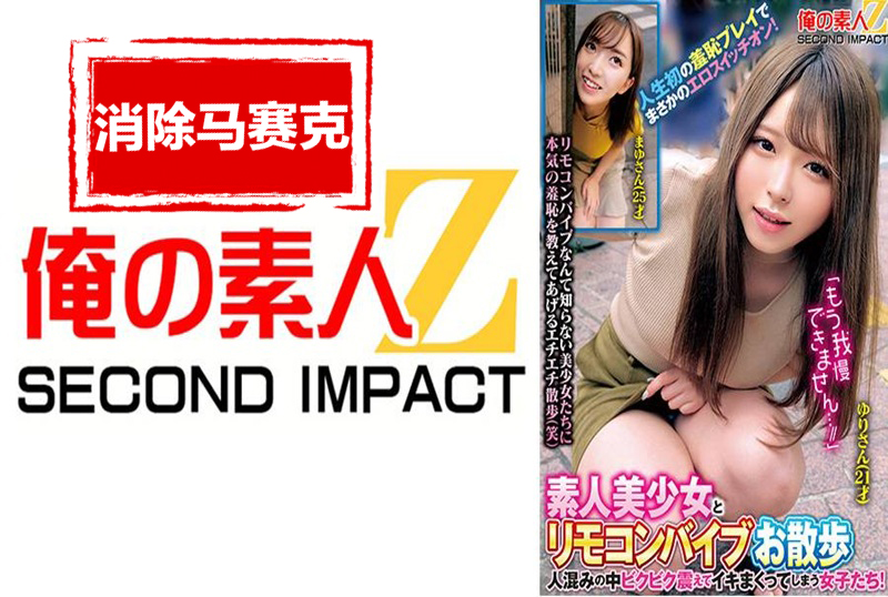 765ORECS-288 素人美少女与遥控震动棒一起散步。少女们在人群中颤抖着高潮!人生中第一次的囧事,竟然打开了她的情色开关! 素人-llz