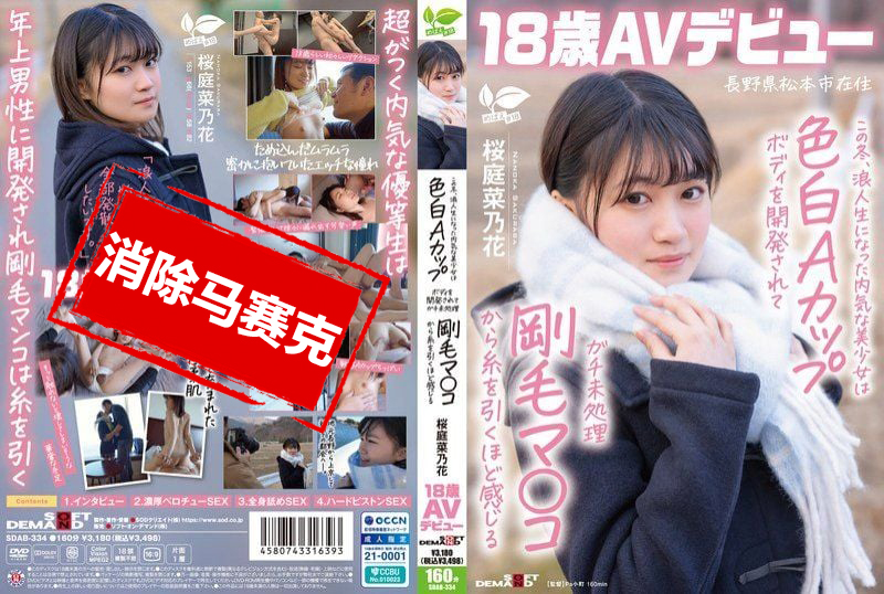 SDAB-334 这个冬天 成为浪人生的内向美少女被开发出白皙A罩杯身材 从未修剪的浓密阴毛中感受到丝丝快感 长野县松本市居住 桜庭菜乃花 18岁 AV出道 樱庭菜乃花-llz