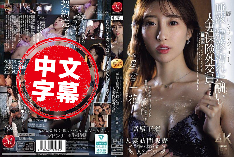JUR-286 华丽的内衣被口水和精液弄得一团乱,这就是回报满满的人妻保险业务员 星宫一花 星宫一花-llz