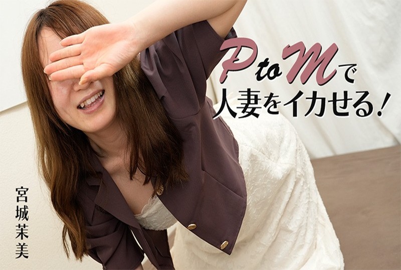 HEYZO-3606 PTOM成为已婚妇女!完美淫荡的性交!!宫城真美 宫城真美-llz