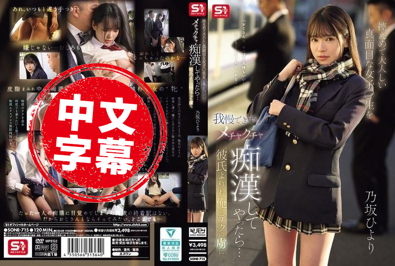 SONE-715 我忍不住对安静乖巧的女高中生疯狂痴汉玩弄 结果比起男友她更迷上我的技巧 乃坂日和 乃坂日和-llz