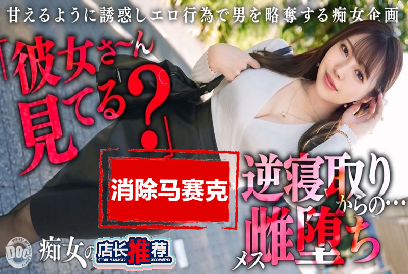 MAAN-1065 【极品痴女的逆NTR性爱】让人想要抢走别人男友的终极八面玲珑小恶魔!性感火辣的丰满身材! 流川莉央-llz