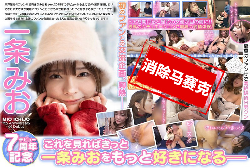 MBRK-015 一条美绪出道七周年纪念 M男粉丝家中突袭访问 神级粉丝服务悶绝高潮特别篇! 一条美绪-llz
