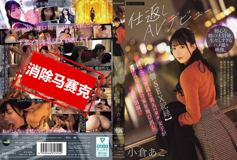 IPZZ-554 【复仇性爱记录】单纯又漂亮的20岁女孩 发现男友偷情后 一气之下冲出家门拍摄AV 小仓亚子 小仓亚子-llz