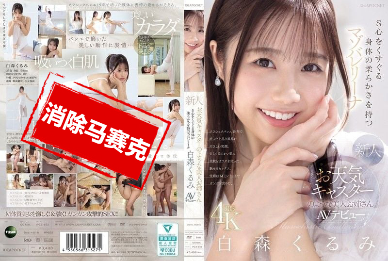 IPZZ-592 长得像天气预报主播的美女新人 身体超柔软 让人S心喷发的抖M芭蕾少女 白森胡桃 AV出道 白森胡桃-llz